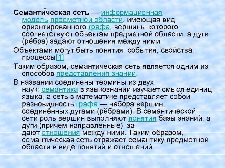 Семанти ческая сеть — информационная модель предметной области, имеющая вид ориентированного графа, вершины которого