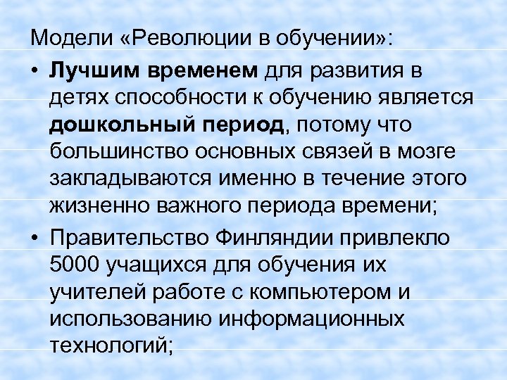 Модели «Революции в обучении» : • Лучшим временем для развития в детях способности к