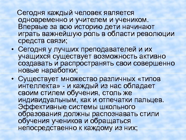  Сегодня каждый человек является одновременно и учителем и учеником. Впервые за всю историю