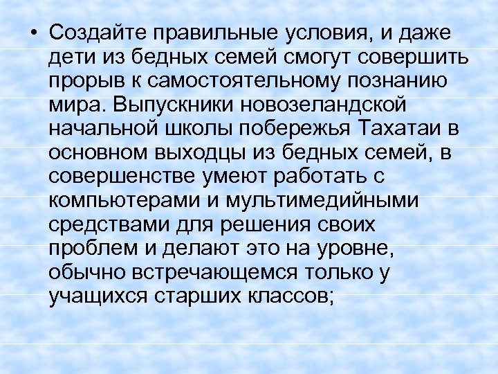  • Создайте правильные условия, и даже дети из бедных семей смогут совершить прорыв