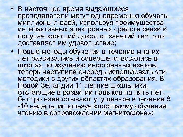  • В настоящее время выдающиеся преподаватели могут одновременно обучать миллионы людей, используя преимущества