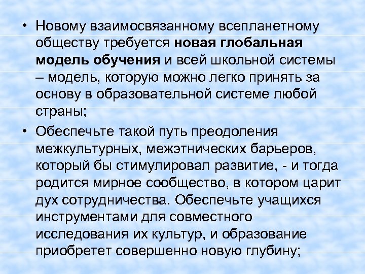  • Новому взаимосвязанному всепланетному обществу требуется новая глобальная модель обучения и всей школьной