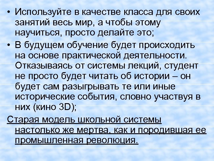  • Используйте в качестве класса для своих занятий весь мир, а чтобы этому