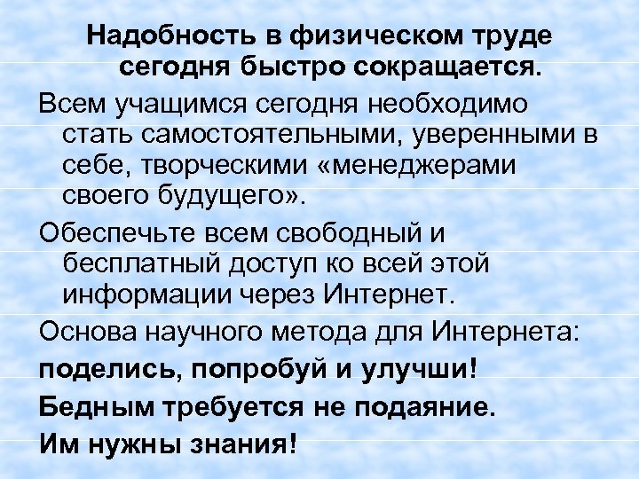 Надобность в физическом труде сегодня быстро сокращается. Всем учащимся сегодня необходимо стать самостоятельными, уверенными
