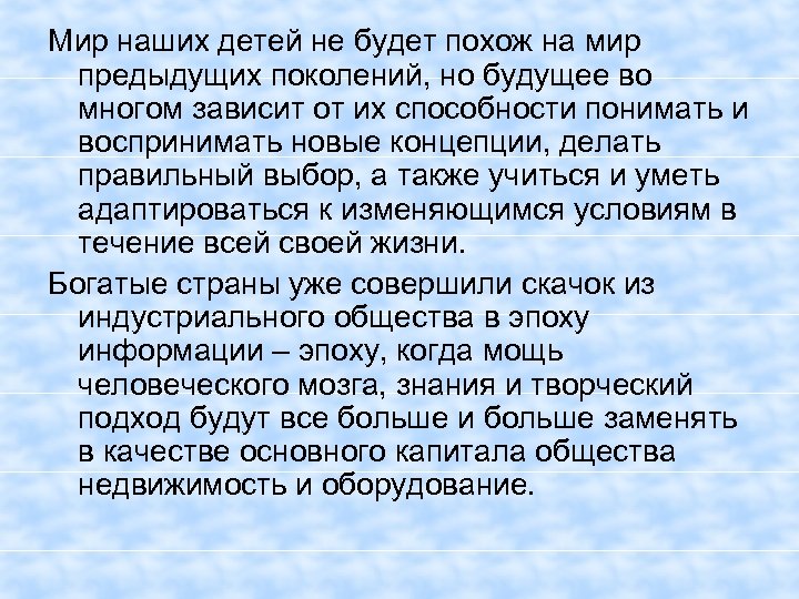 Мир наших детей не будет похож на мир предыдущих поколений, но будущее во многом