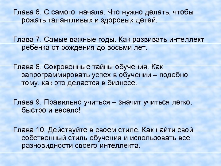 Глава 6. С самого начала. Что нужно делать, чтобы рожать талантливых и здоровых детей.