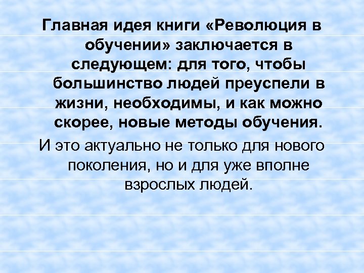 Главная идея книги «Революция в обучении» заключается в следующем: для того, чтобы большинство людей