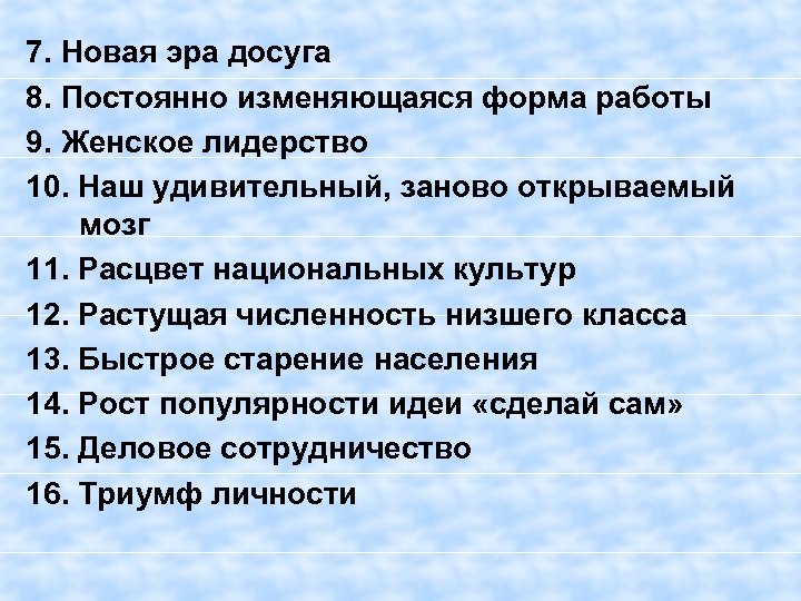 7. Новая эра досуга 8. Постоянно изменяющаяся форма работы 9. Женское лидерство 10. Наш