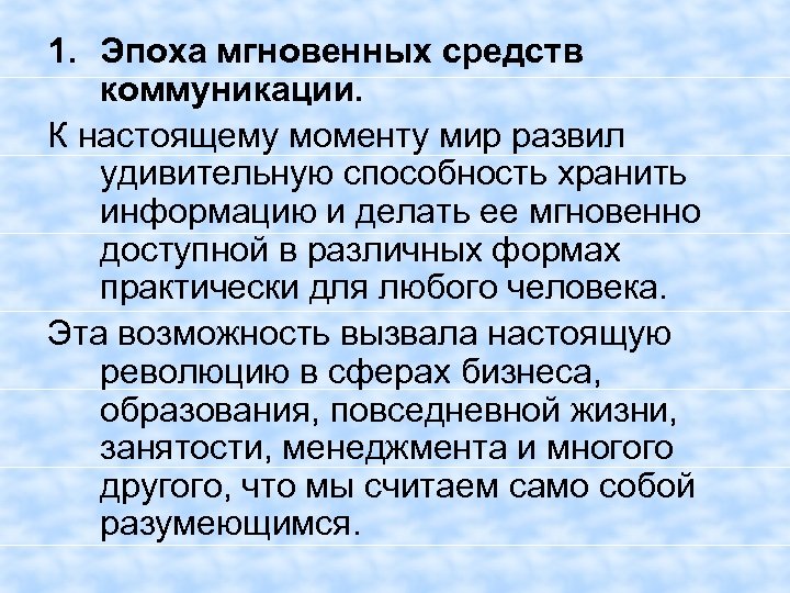 1. Эпоха мгновенных средств коммуникации. К настоящему моменту мир развил удивительную способность хранить информацию