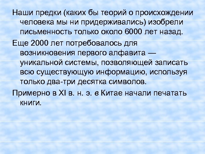Наши предки (каких бы теорий о происхождении человека мы ни придерживались) изобрели письменность только
