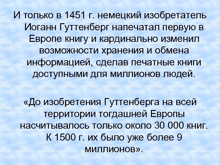 И только в 1451 г. немецкий изобретатель Иоганн Гуттенберг напечатал первую в Европе книгу