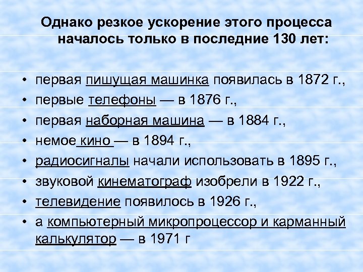Однако резкое ускорение этого процесса началось только в последние 130 лет: • • первая