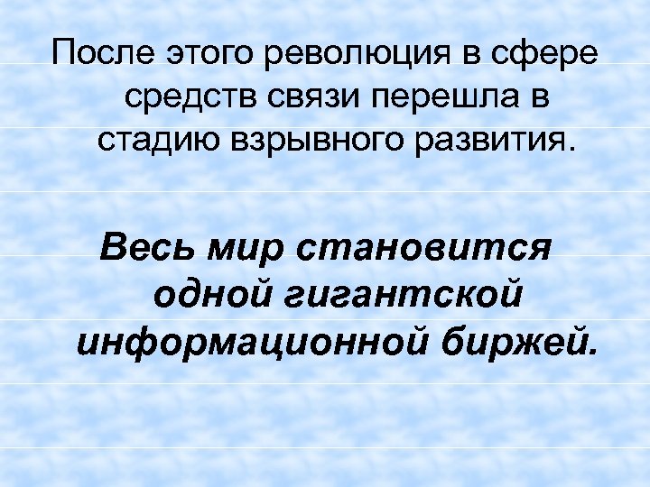 После этого революция в сфере средств связи перешла в стадию взрывного развития. Весь мир