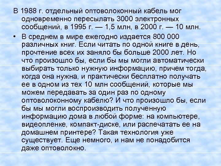 В 1988 г. отдельный оптоволоконный кабель мог одновременно пересылать 3000 электронных сообщений, в 1995