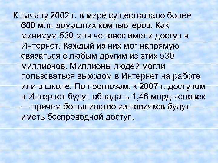 К началу 2002 г. в мире существовало более 600 млн домашних компьютеров. Как минимум