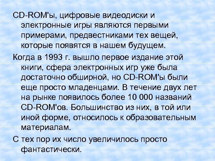 CD-ROM'ы, цифровые видеодиски и электронные игры являются первыми примерами, предвестниками тех вещей, которые появятся