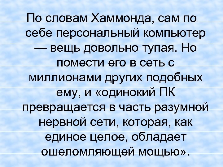 По словам Хаммонда, сам по себе персональный компьютер — вещь довольно тупая. Но помести