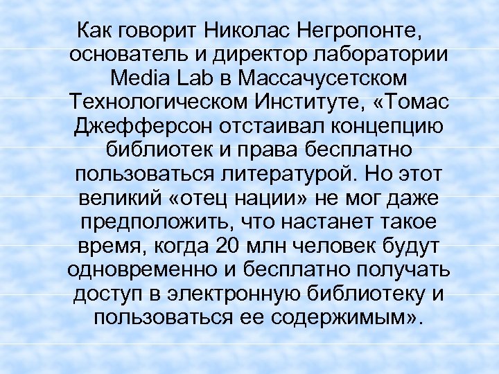 Как говорит Николас Негропонте, основатель и директор лаборатории Media Lab в Массачусетском Технологическом Институте,