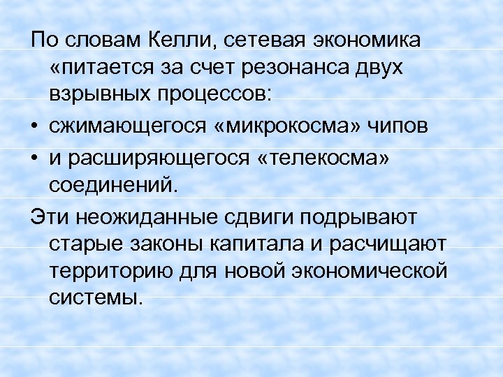По словам Келли, сетевая экономика «питается за счет резонанса двух взрывных процессов: • сжимающегося