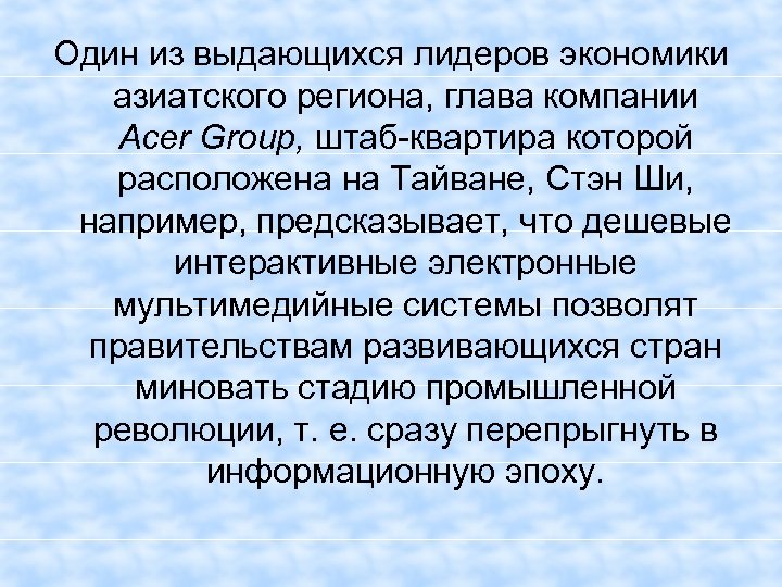 Один из выдающихся лидеров экономики азиатского региона, глава компании Acer Group, штаб-квартира которой расположена