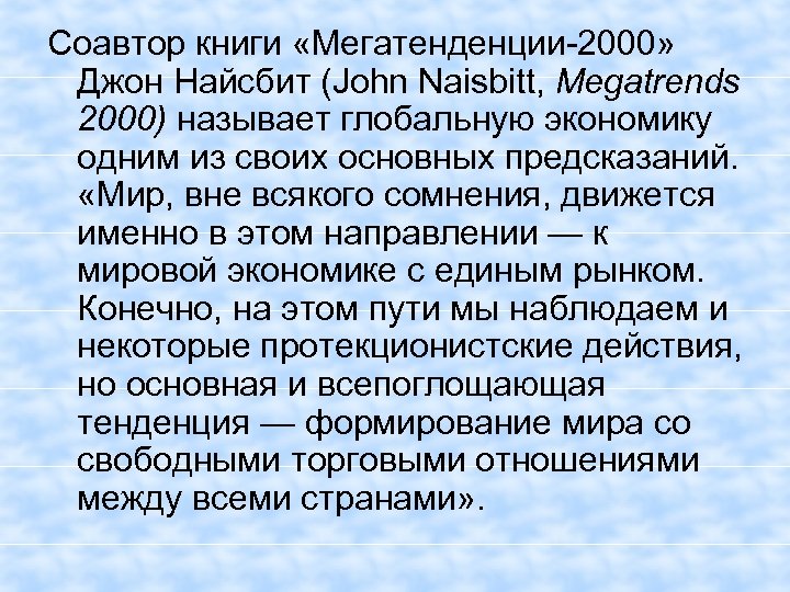 Соавтор книги «Мегатенденции-2000» Джон Найсбит (John Naisbitt, Megatrends 2000) называет глобальную экономику одним из