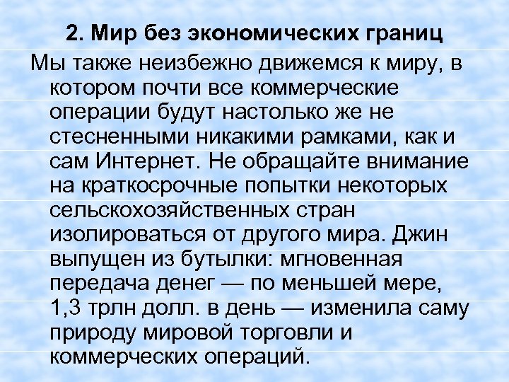 2. Мир без экономических границ Мы также неизбежно движемся к миру, в котором почти