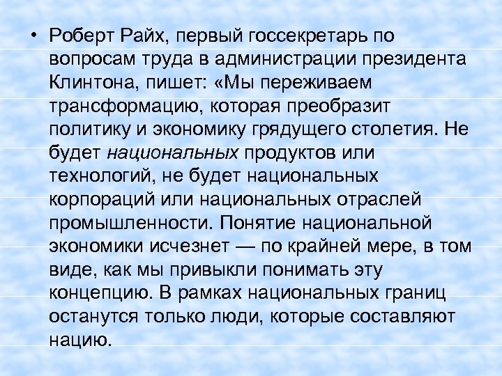  • Роберт Райх, первый госсекретарь по вопросам труда в администрации президента Клинтона, пишет: