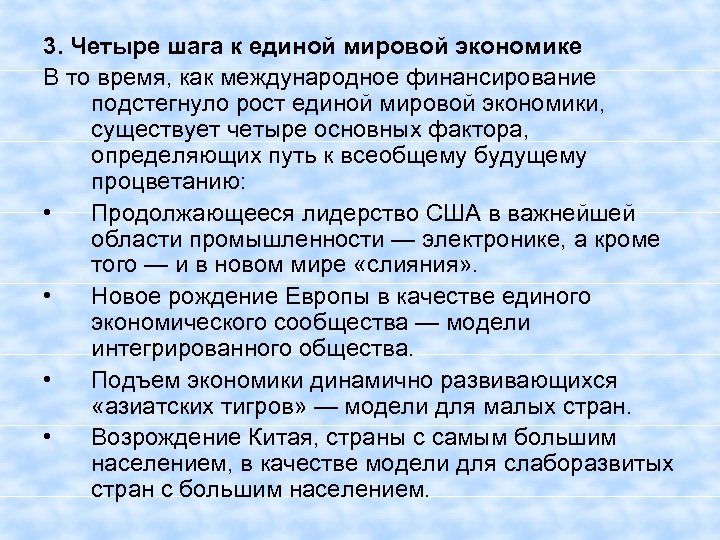 3. Четыре шага к единой мировой экономике В то время, как международное финансирование подстегнуло