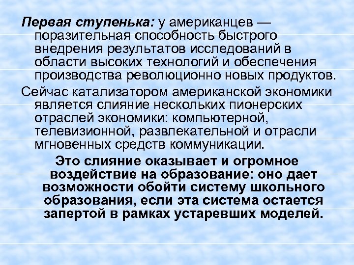 Первая ступенька: у американцев — поразительная способность быстрого внедрения результатов исследований в области высоких