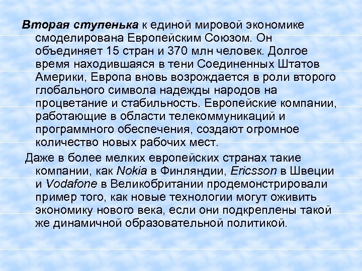 Вторая ступенька к единой мировой экономике смоделирована Европейским Союзом. Он объединяет 15 стран и