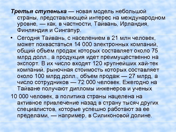 Третья ступенька — новая модель небольшой страны, представляющей интерес на международном уровне, — как,