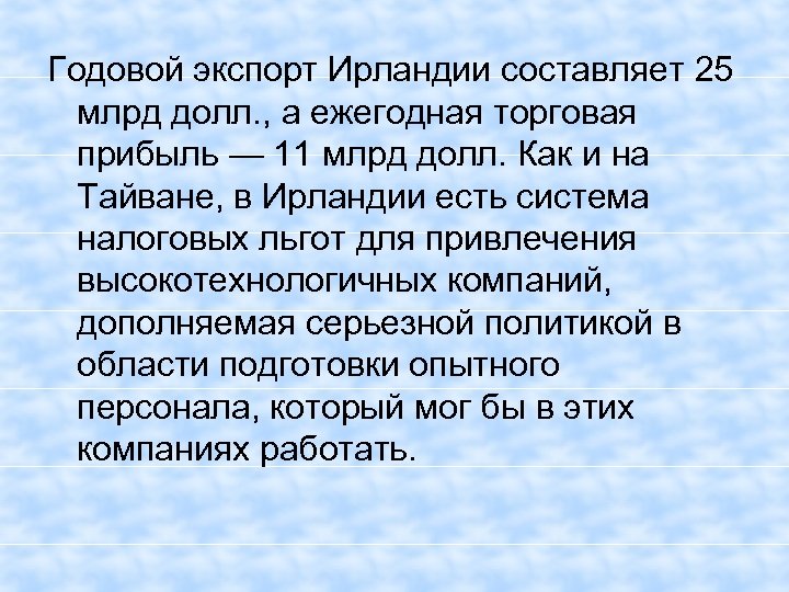 Годовой экспорт Ирландии составляет 25 млрд долл. , а ежегодная торговая прибыль — 11