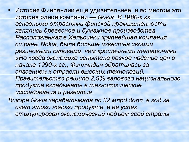  • История Финляндии еще удивительнее, и во многом это история одной компании —