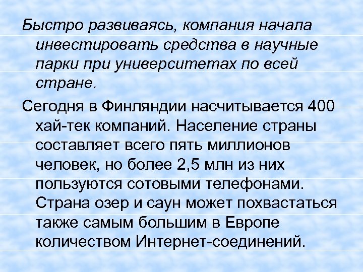 Быстро развиваясь, компания начала инвестировать средства в научные парки при университетах по всей стране.