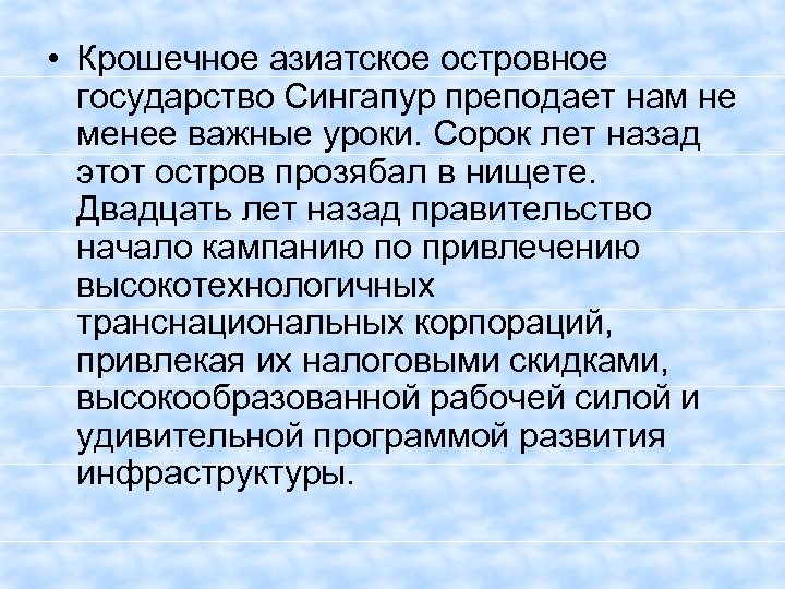 • Крошечное азиатское островное государство Сингапур преподает нам не менее важные уроки. Сорок