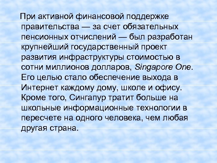  При активной финансовой поддержке правительства — за счет обязательных пенсионных отчислений — был