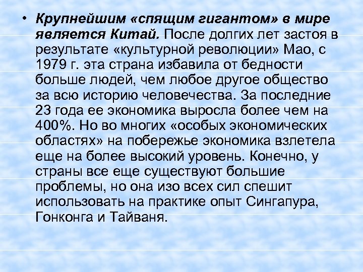  • Крупнейшим «спящим гигантом» в мире является Китай. После долгих лет застоя в