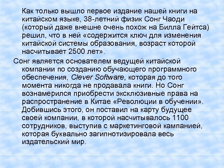  Как только вышло первое издание нашей книги на китайском языке, 38 -летний физик
