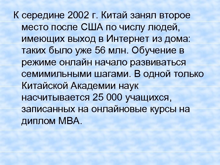 К середине 2002 г. Китай занял второе место после США по числу людей, имеющих
