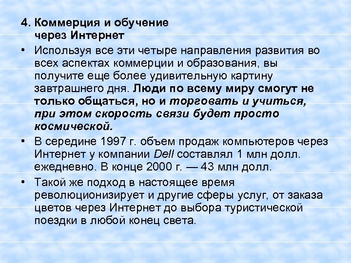 4. Коммерция и обучение через Интернет • Используя все эти четыре направления развития во