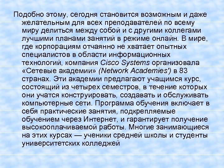 Подобно этому, сегодня становится возможным и даже желательным для всех преподавателей по всему миру