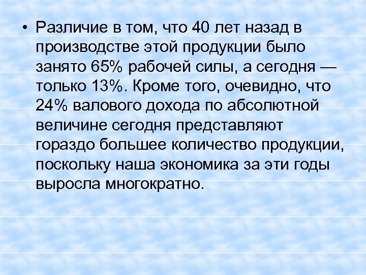  • Различие в том, что 40 лет назад в производстве этой продукции было