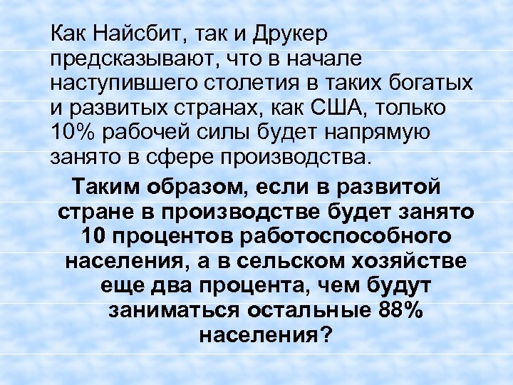  Как Найсбит, так и Друкер предсказывают, что в начале наступившего столетия в таких