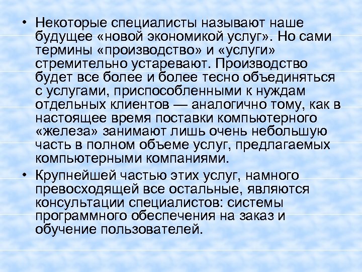  • Некоторые специалисты называют наше будущее «новой экономикой услуг» . Но сами термины