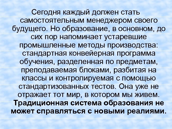 Сегодня каждый должен стать самостоятельным менеджером своего будущего. Но образование, в основном, до сих