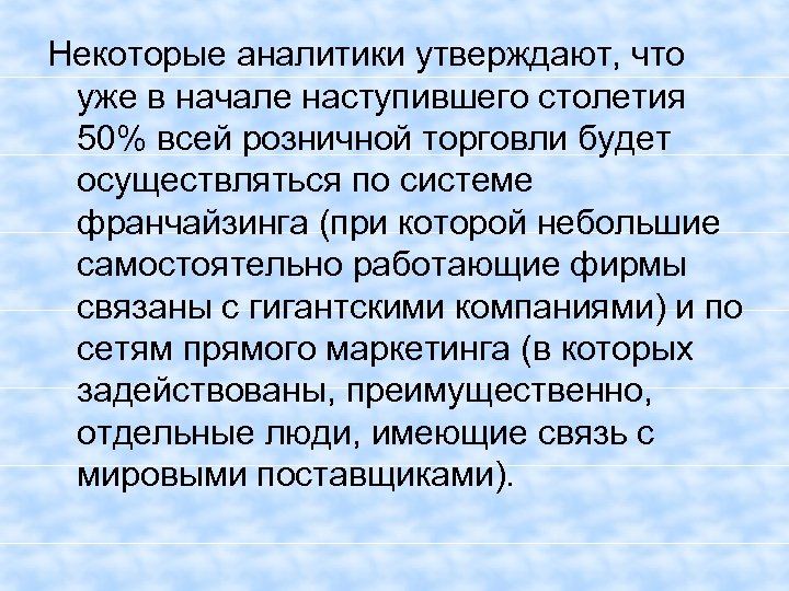 Некоторые аналитики утверждают, что уже в начале наступившего столетия 50% всей розничной торговли будет