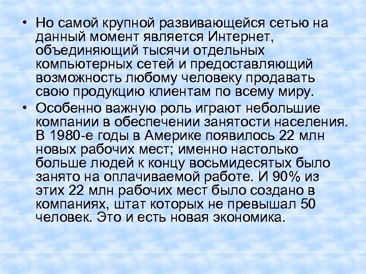  • Но самой крупной развивающейся сетью на данный момент является Интернет, объединяющий тысячи