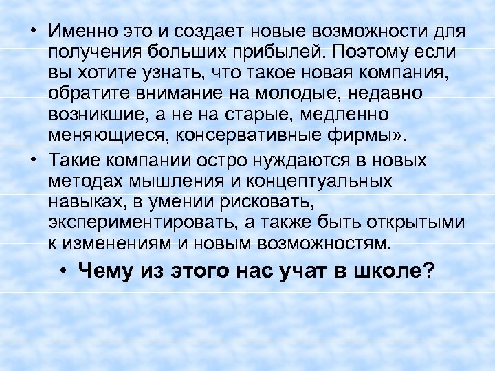  • Именно это и создает новые возможности для получения больших прибылей. Поэтому если
