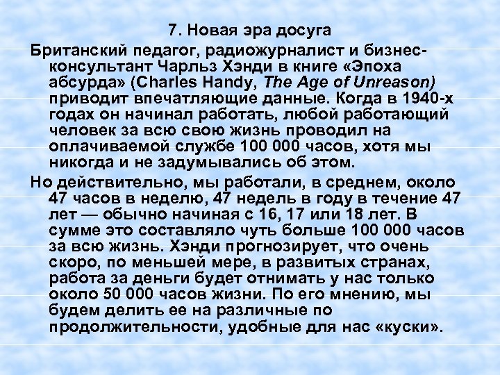 7. Новая эра досуга Британский педагог, радиожурналист и бизнесконсультант Чарльз Хэнди в книге «Эпоха