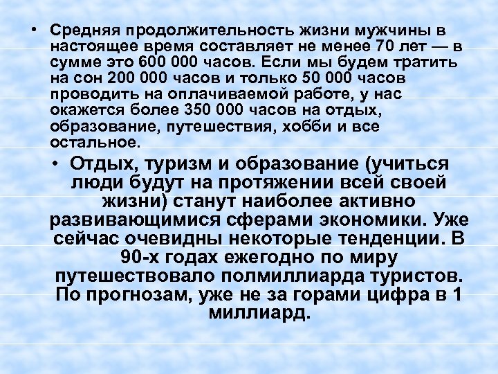  • Средняя продолжительность жизни мужчины в настоящее время составляет не менее 70 лет